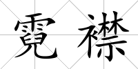 霓襟