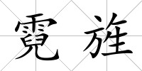 霓旌