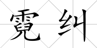 霓糾