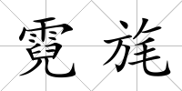 霓旄