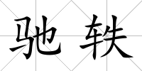 馳軼