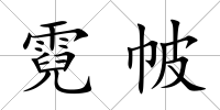霓帔