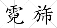 霓旆