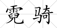 霓騎
