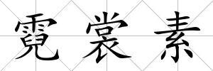 霓裳素