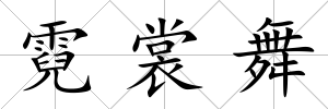 霓裳舞