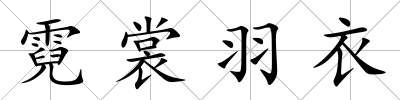 霓裳羽衣