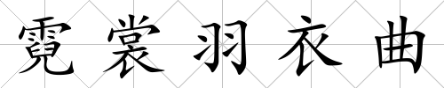 霓裳羽衣曲