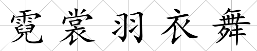 霓裳羽衣舞