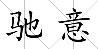 馳意