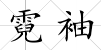 霓袖