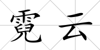 霓云