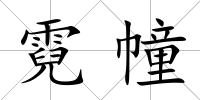 霓幢