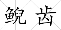 鯢齒