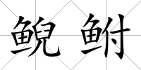 鯢鮒
