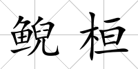 鯢桓