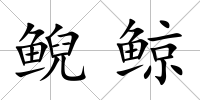 鯢鯨
