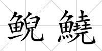 鯢鱙