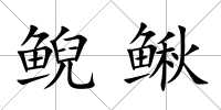 鯢鰍