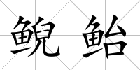 鯢鮐