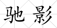 馳影