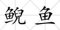 鯢魚