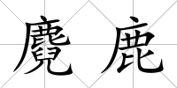 麑鹿