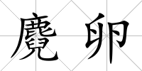 麑卵