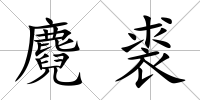 麑裘