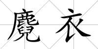 麑衣