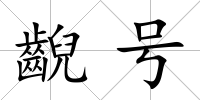 齯號