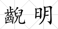 齯明