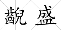 齯盛