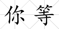 你等