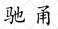 馳甬