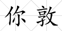 你敦