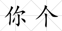 你個
