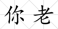 你老