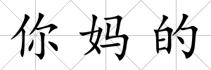 你媽的