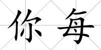 你每