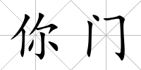 你門