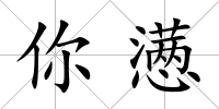 你懣