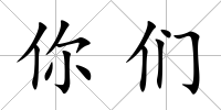 你們