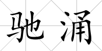 馳涌
