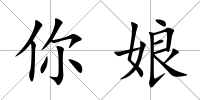 你娘