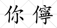 你儜