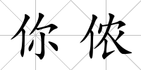 你儂
