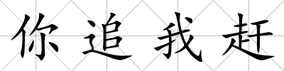 你追我趕