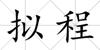 擬程