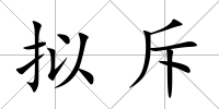 擬斥